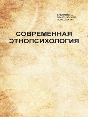 cover image of Современная этнопсихология. Хрестоматия